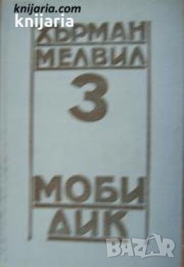 Херман Мелвил съчинения в пет тома Том 3: Моби Дик , снимка 1