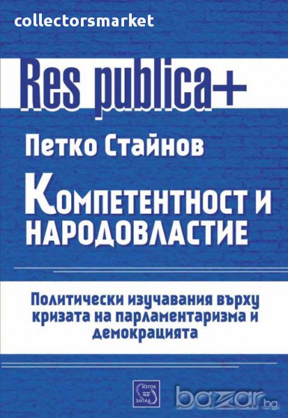 Компетентност и народовластие , снимка 1