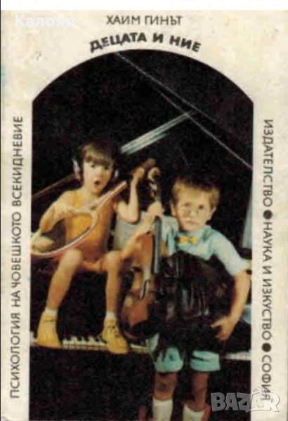 Хаим Гинът - Децата и ние, снимка 1