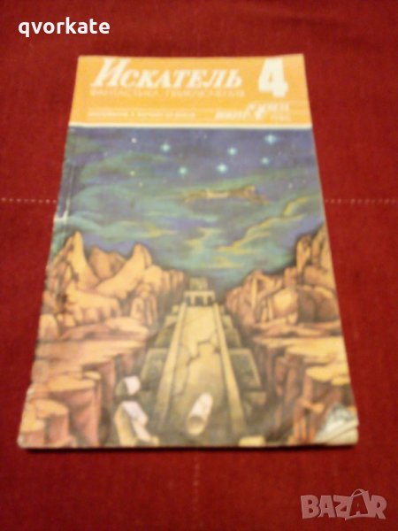 Списание Искатель 4,1986г., снимка 1