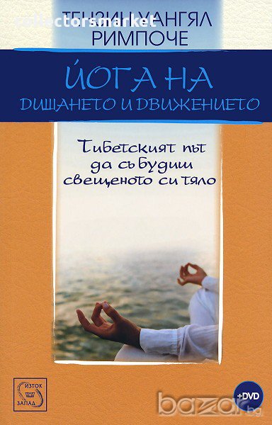 Йога на дишането и движението + DVD , снимка 1