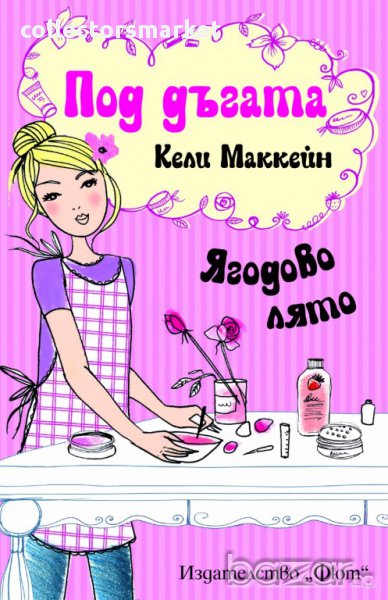 Под дъгата: Ягодово лято , снимка 1