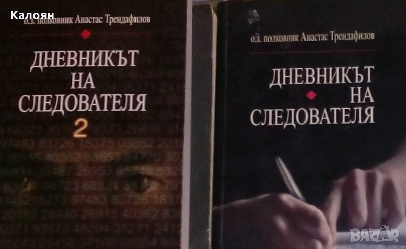 Анастас Трендафилов - Дневникът на следователя. Книга 1-2 (2007), снимка 1