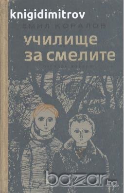 Училище за смелите.  Емил Коралов, снимка 1