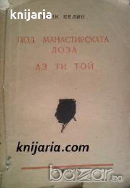Съчинения на Елинъ Пелинъ том 4: Подъ манастирската лоза , снимка 1