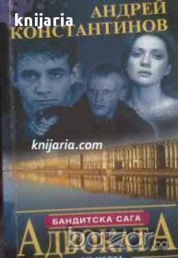 Бандитска сага: Адвоката , снимка 1