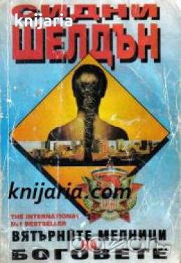 Вятърните мелници на боговете , снимка 1