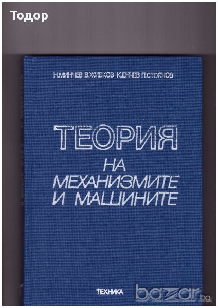 Теория на механизмите и машините ТММ учебник и задачи, снимка 1