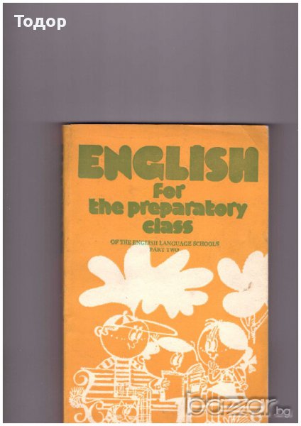 Английски език ENGLISH for the preparatory class of the English Language schools. Part 2, снимка 1