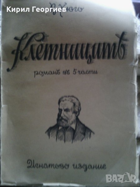 Клетниците Виктор Юго, снимка 1