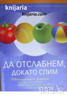 Да отслабнем, докато спим , снимка 1
