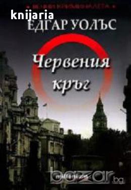 Червения кръг , снимка 1