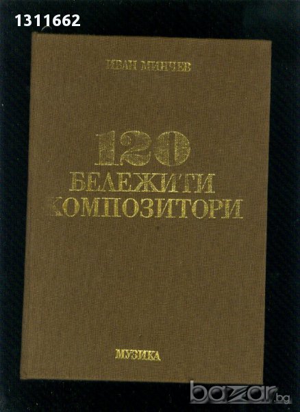 120 бележити композитори, снимка 1