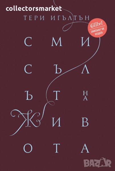 Смисълът на живота, снимка 1