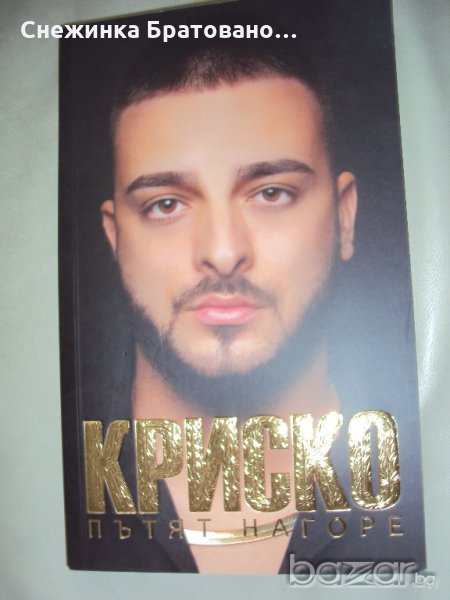 Криско - Пътят нагоре, снимка 1