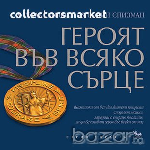 Героят във всяко сърце, снимка 1