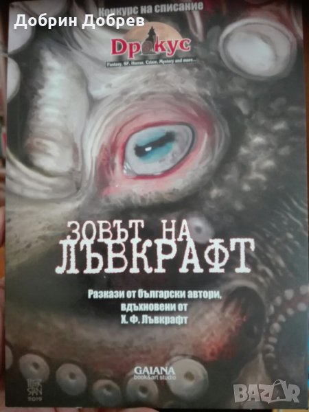 "Зовът на Лъвкрафт" - сборник с разкази, снимка 1