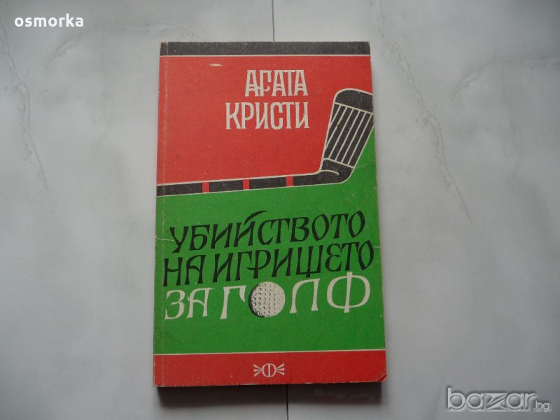 Убийството на игрището за голф - Агата Кристи, снимка 1