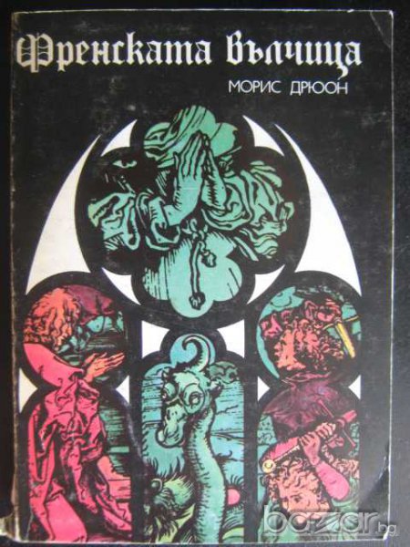 Книга "Френската вълчица - Морис Дрюон" - 416 стр., снимка 1