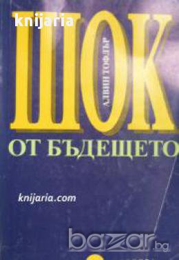 Шок от бъдещето, снимка 1