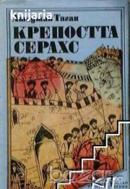 Крепостта Серахс, снимка 1