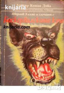 Шерлок Холмс и случаят с Баскервилското куче , снимка 1