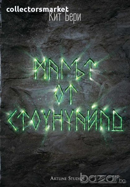 Магът от Стоунуайлд. Кн.1: Стоунуайлд, снимка 1