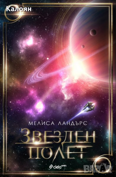 Мелиса Ландърс - Звезден полет, снимка 1