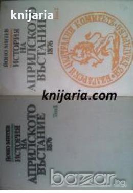 История на Априлското въстание 1876: Том 1-2 