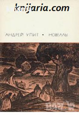 Библиотека всемирной литературы номер 187: Андрей Упит Новеллы , снимка 1 - Художествена литература - 18217414