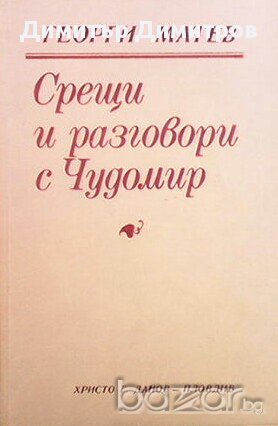 Срещи и разговори с Чудомир  Георги Матев