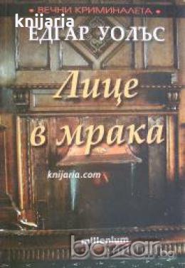 Лице в мрака 