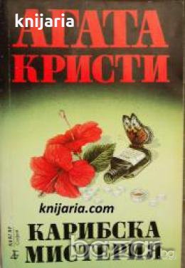 Поредица Абагар Крими номер 11: Карибска мистерия 