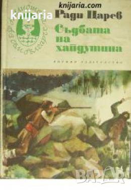 Библиотека Аз съм българче: Съдбата на хайдутина 
