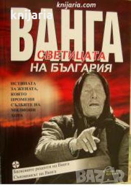 Ванга, Светицата на България 