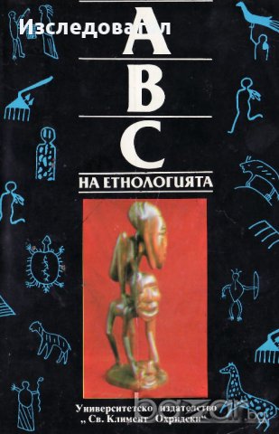 Сборник "АВС на етнологията", том първи, снимка 1 - Специализирана литература - 9288484