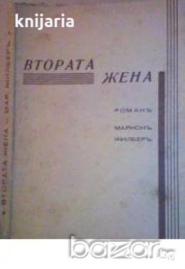 Втората жена.Тигърътъ 