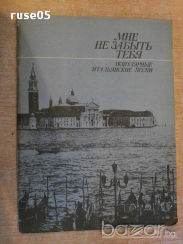 Книга "Мне не забыть тебя-попул.итальянские песни" - 80 стр.