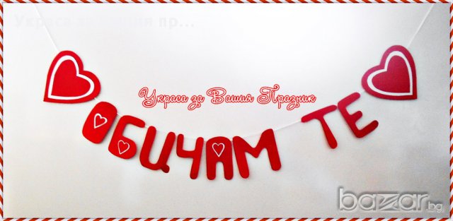 надпис Обичам те за св.Валентин по поръчка