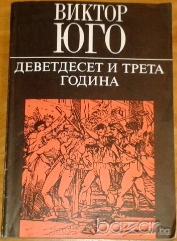 Виктор Юго : Деветдесет и трета година, снимка 1 - Художествена литература - 7761716