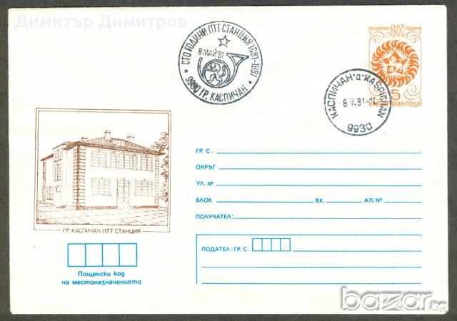 Пощенски цялости-ПТТ станция-гр.Каспичан, снимка 1 - Филателия - 18326851