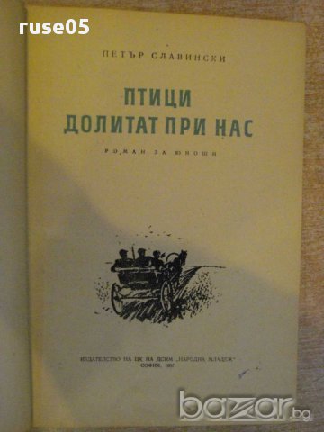 Книга "Птици долитат при нас - Петър Славински" - 312 стр., снимка 2 - Художествена литература - 10774291