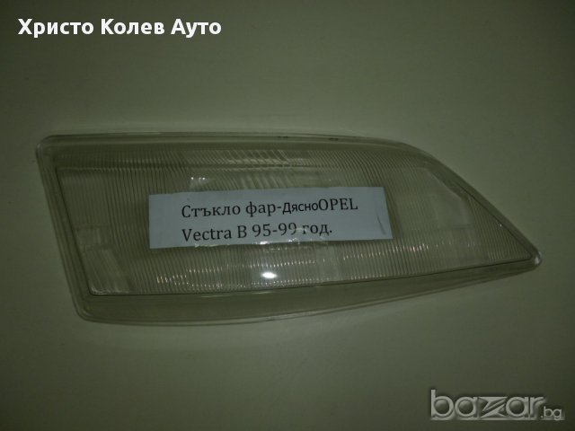 Стъкло за фар ляво и дясно OPEL VECTRA
