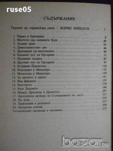 Книга "Лявата ръка на мрака - Уршула Льогуин" - 280 стр., снимка 5 - Художествена литература - 8334715