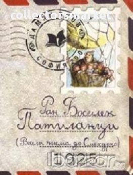Патиланци /Весели писма до Смехурко/, снимка 1 - Художествена литература - 16644374