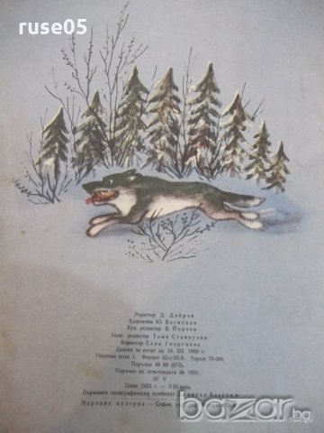 Книга "Дружбата на животните - И. Соколов-Микитов" - 16 стр., снимка 6 - Художествена литература - 19175562