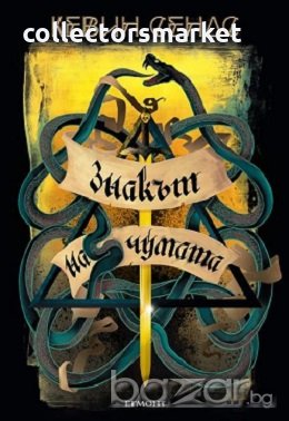 Ключът на Блекторн. Книга 2: Знакът на чумата