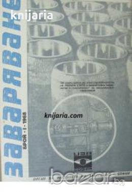 Списание Заваряване брой 1 1968 год 