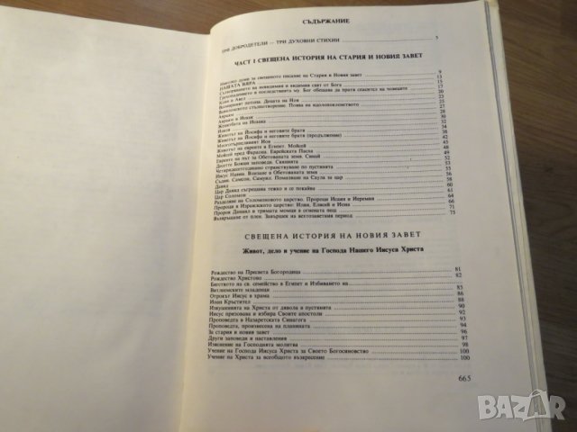 Книга Вярна, Надежда и любов - разяснение на Библията - за да сте по близо до бог - изд. 1991 - Библ, снимка 8 - Антикварни и старинни предмети - 26124677