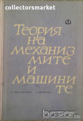 Теория на механизмите и машините, снимка 1 - Художествена литература - 10057308